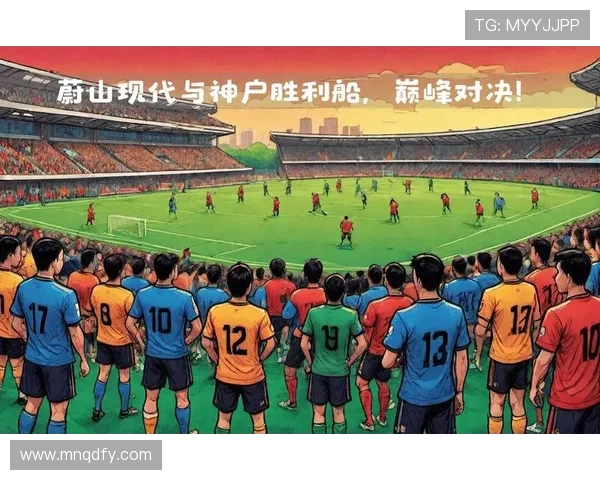 尉山现代与神户胜利的激烈对决展现足球魅力与团队精神的完美结合