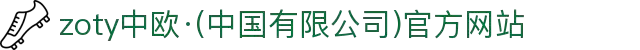 zoty中欧·(中国有限公司)官方网站